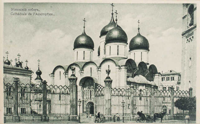 Привет из Москвы. Альбом в 12 открытых писем. М.: Т-во скоропечатни А.А. Левенсон, [1910-е].